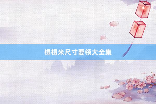 榻榻米尺寸要领大全集